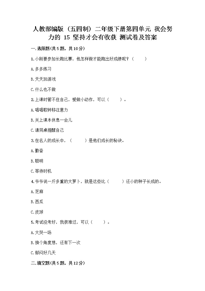 人教部编版  二年级下册第四单元 我会努力的 15 坚持才会有收获 测试卷及答案参考01