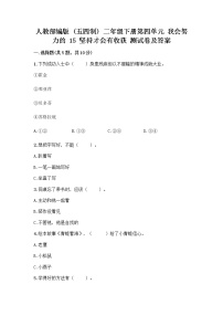 小学政治 (道德与法治)人教部编版 (五四制)二年级下册15 坚持才会有收获复习练习题