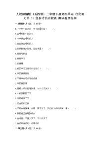 政治 (道德与法治)二年级下册15 坚持才会有收获课后作业题