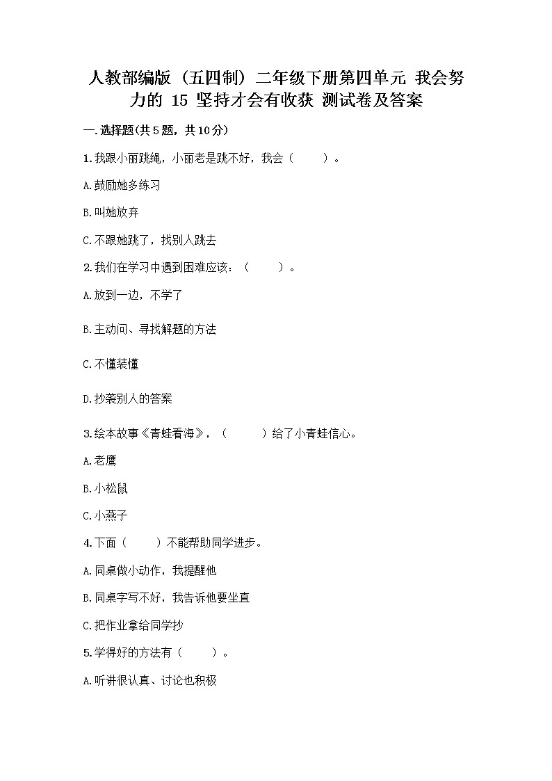 人教部编版  二年级下册第四单元 我会努力的 15 坚持才会有收获 测试卷附完整答案【必刷】附参考答案（夺分金卷）01