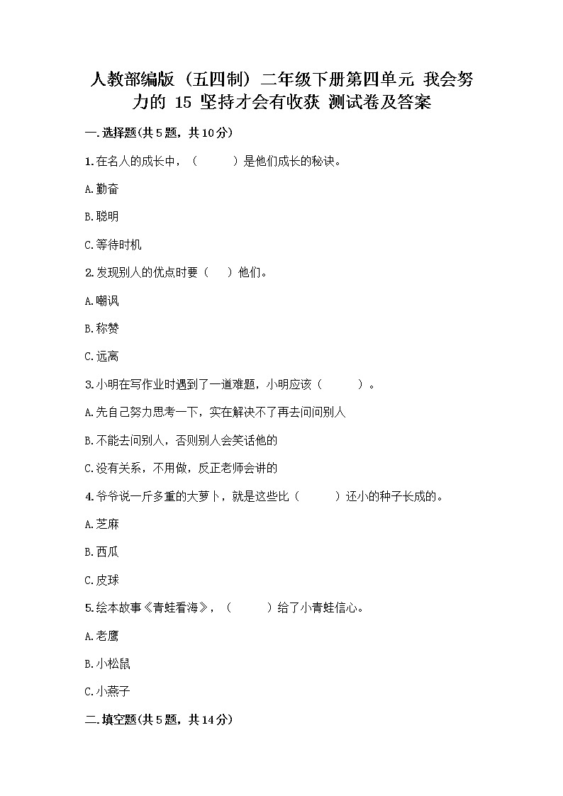 人教部编版  二年级下册第四单元 我会努力的 15 坚持才会有收获 测试卷及答案参考01
