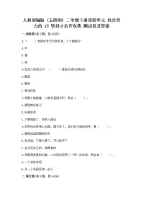 小学政治 (道德与法治)人教部编版 (五四制)二年级下册15 坚持才会有收获习题