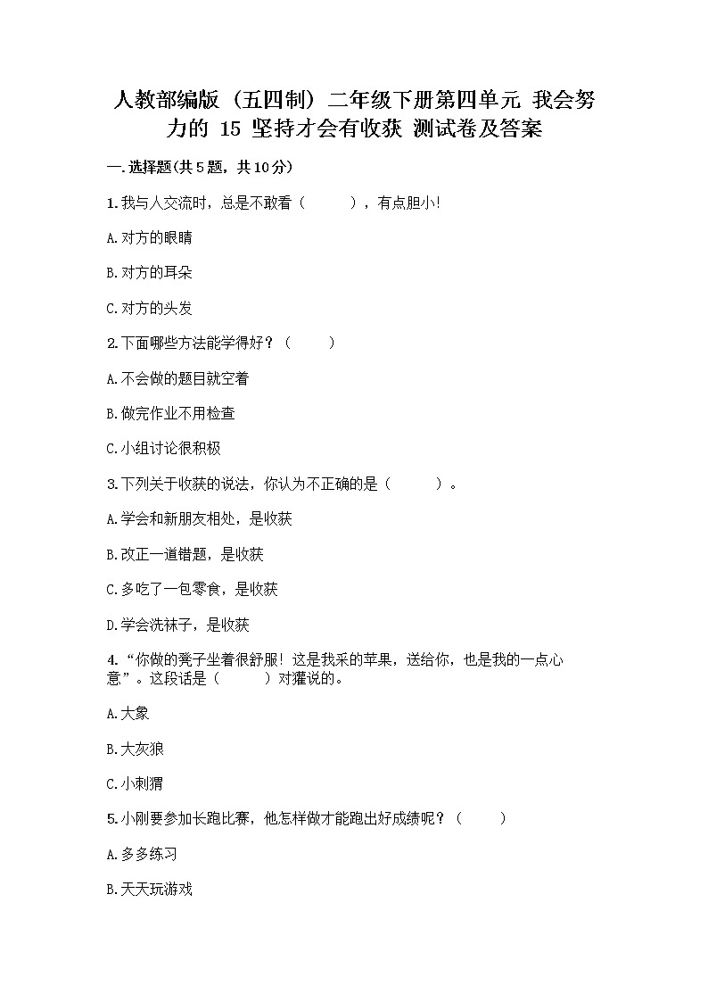 人教部编版  二年级下册第四单元 我会努力的 15 坚持才会有收获 测试卷及答案免费01