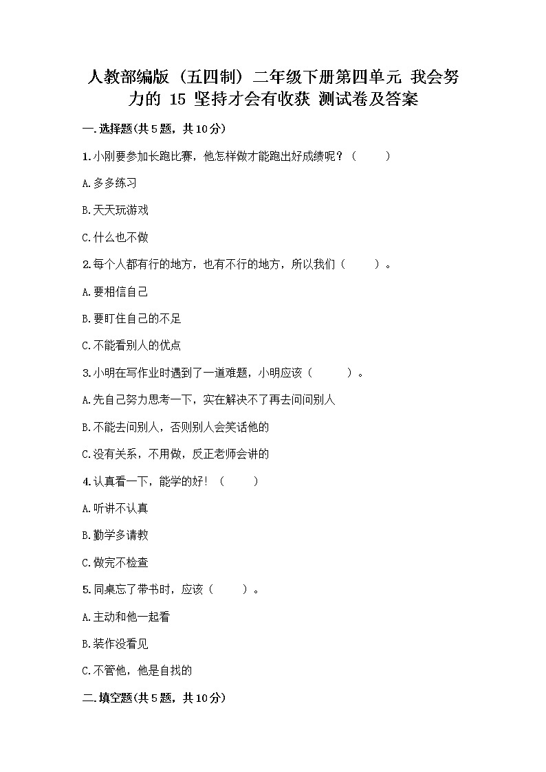 人教部编版  二年级下册第四单元 我会努力的 15 坚持才会有收获 测试卷附完整答案（名校卷）01