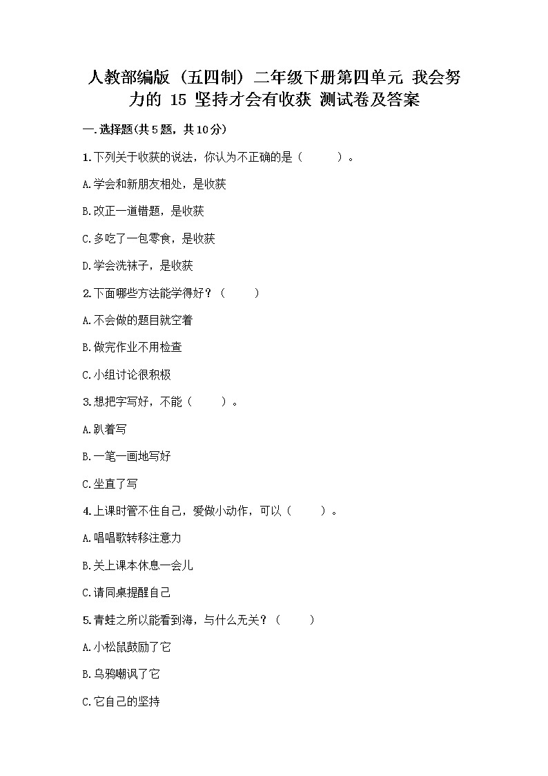 人教部编版  二年级下册第四单元 我会努力的 15 坚持才会有收获 测试卷及参考答案【培优B卷】01