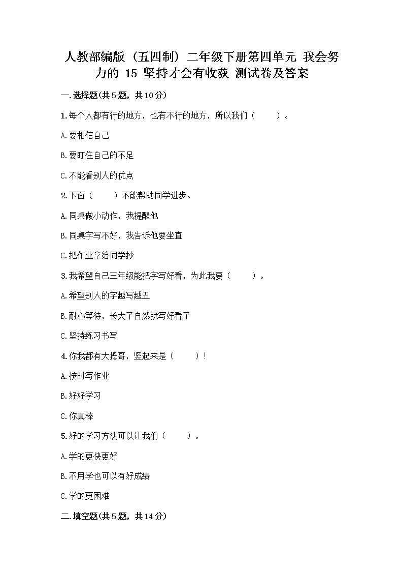 人教部编版  二年级下册第四单元 我会努力的 15 坚持才会有收获 测试卷及参考答案【B卷】01