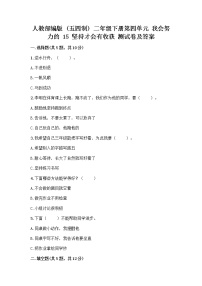 政治 (道德与法治)二年级下册第四单元 我会努力的15 坚持才会有收获优秀当堂检测题