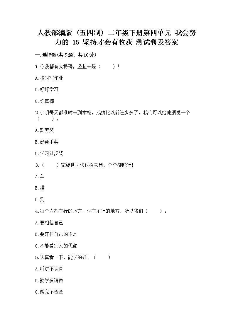 人教部编版  二年级下册第四单元 我会努力的 15 坚持才会有收获 测试卷【精华版】01