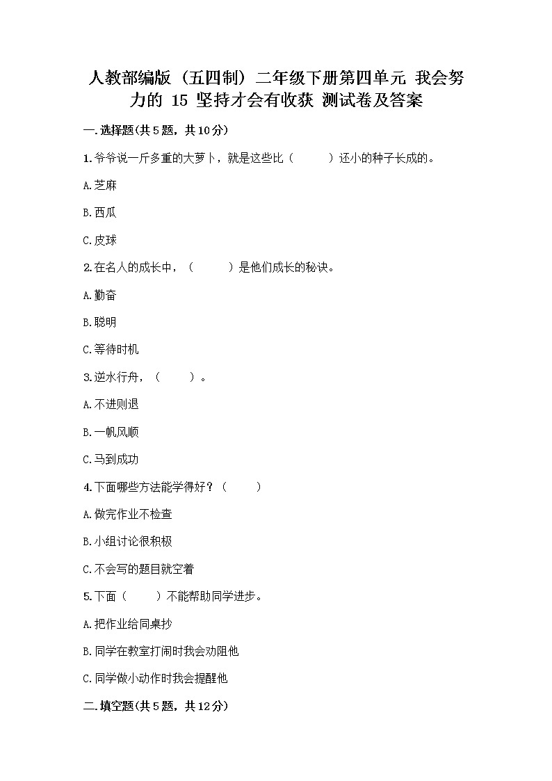 人教部编版  二年级下册第四单元 我会努力的 15 坚持才会有收获 测试卷【精华版】01