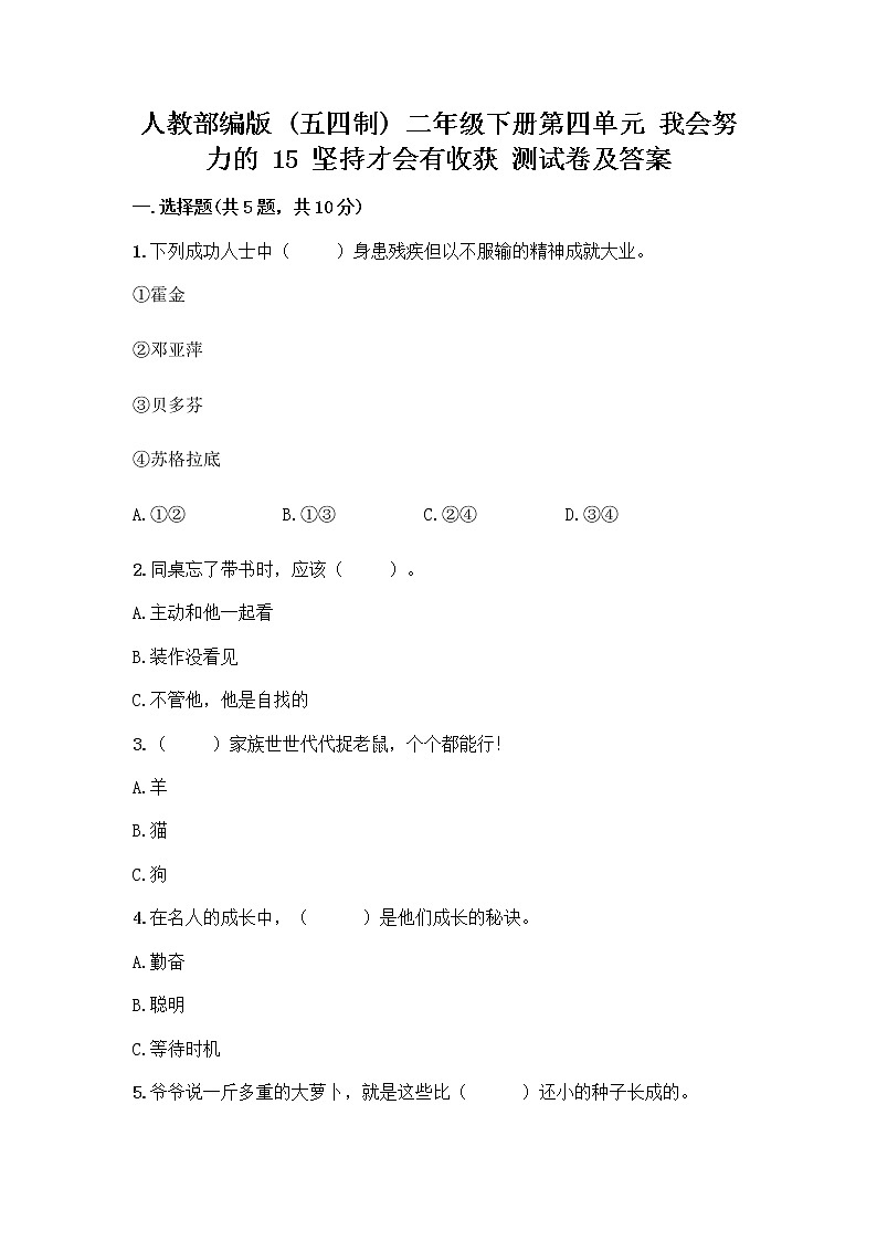 人教部编版  二年级下册第四单元 我会努力的 15 坚持才会有收获 测试卷精品及答案01