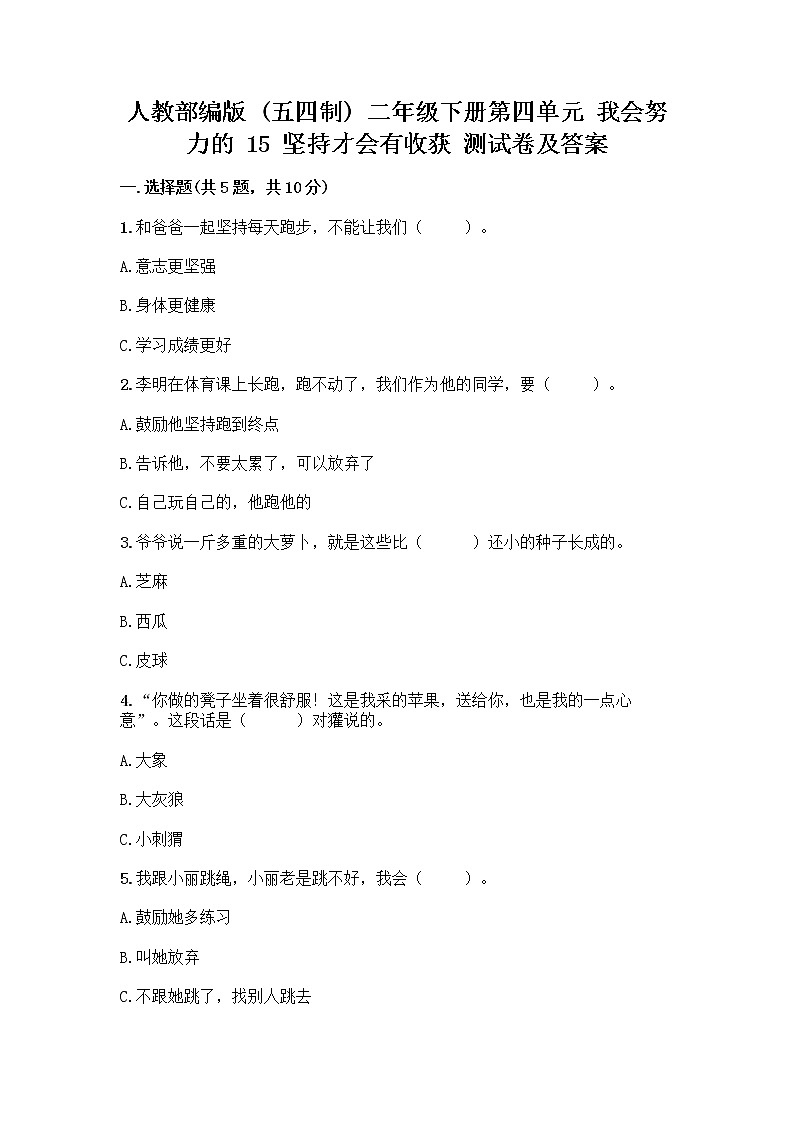 人教部编版  二年级下册第四单元 我会努力的 15 坚持才会有收获 测试卷带解析答案01
