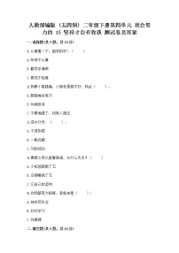 小学政治 (道德与法治)人教部编版 (五四制)二年级下册15 坚持才会有收获同步测试题