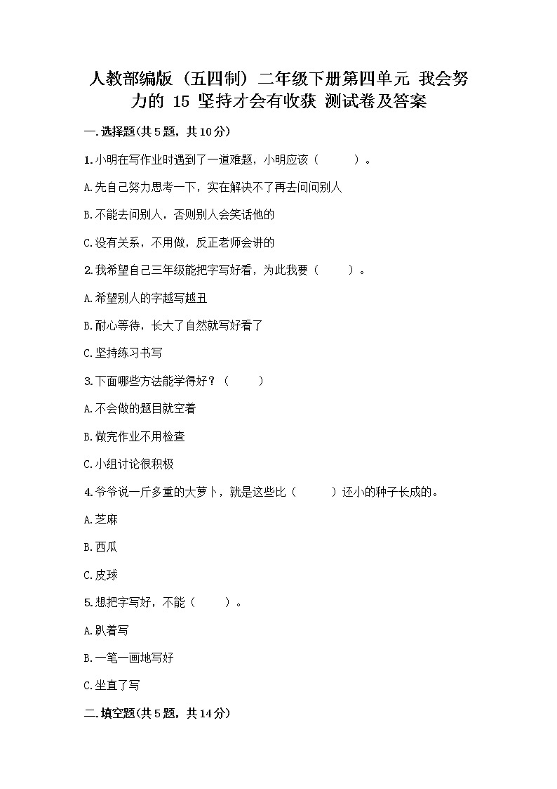 人教部编版  二年级下册第四单元 我会努力的 15 坚持才会有收获 测试卷及参考答案01