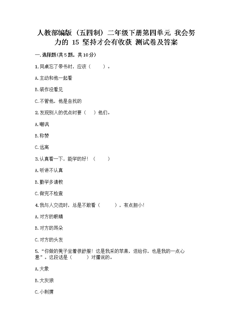 人教部编版  二年级下册第四单元 我会努力的 15 坚持才会有收获 测试卷带答案【A卷】01