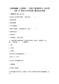 小学人教部编版 (五四制)15 坚持才会有收获综合训练题