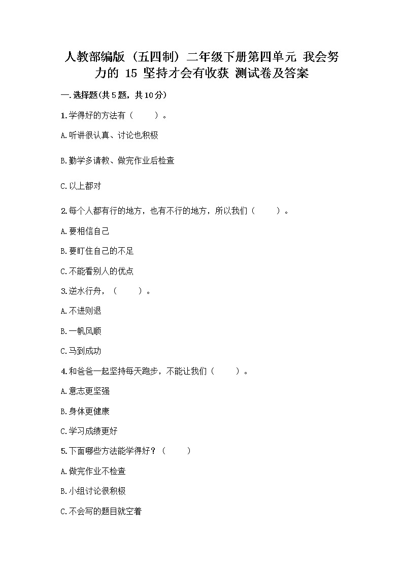 人教部编版  二年级下册第四单元 我会努力的 15 坚持才会有收获 测试卷附完整答案【名校卷】附参考答案（A卷）01
