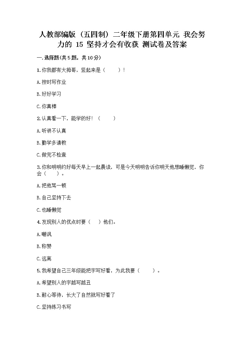 人教部编版  二年级下册第四单元 我会努力的 15 坚持才会有收获 测试卷附参考答案【夺分金卷】01