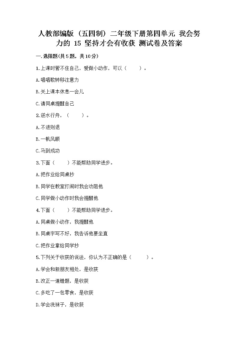 人教部编版  二年级下册第四单元 我会努力的 15 坚持才会有收获 测试卷附参考答案【A卷】01