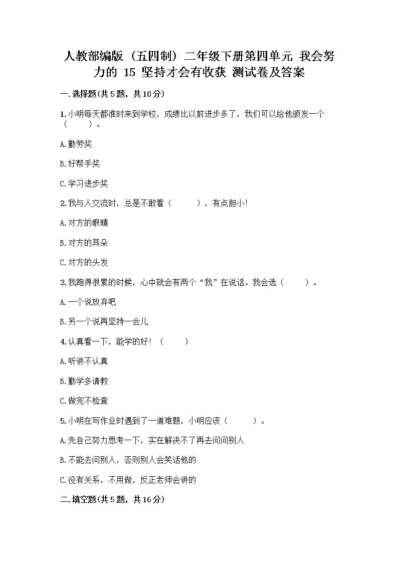 人教部编版  二年级下册第四单元 我会努力的 15 坚持才会有收获 测试卷及答案解析01