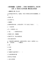 小学人教部编版 (五四制)15 坚持才会有收获精品课时作业