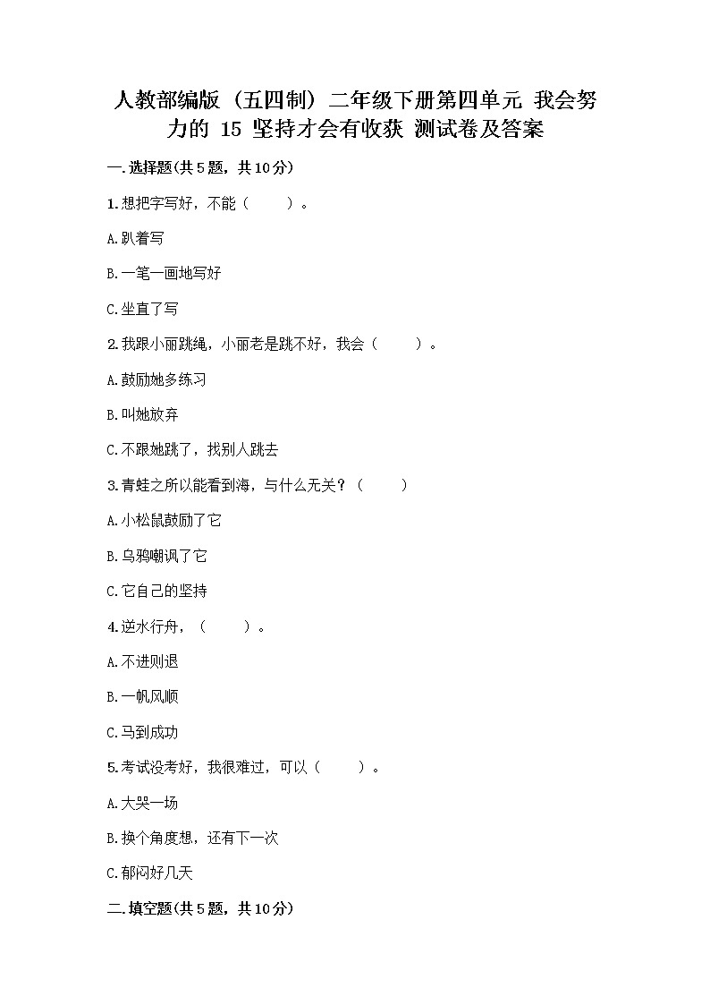 人教部编版  二年级下册第四单元 我会努力的 15 坚持才会有收获 测试卷及解析答案01