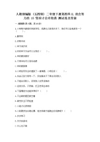 政治 (道德与法治)二年级下册15 坚持才会有收获精品当堂检测题