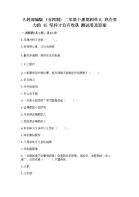 政治 (道德与法治)二年级下册第四单元 我会努力的15 坚持才会有收获优秀巩固练习