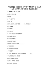 人教部编版 (五四制)二年级下册15 坚持才会有收获精品练习题