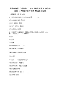 二年级下册第四单元 我会努力的15 坚持才会有收获精品当堂达标检测题