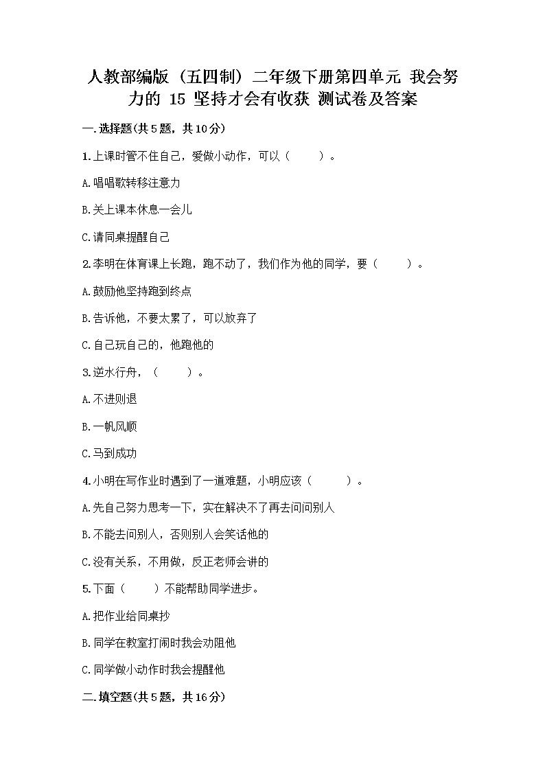 人教部编版  二年级下册第四单元 我会努力的 15 坚持才会有收获 测试卷加答案（精品）01