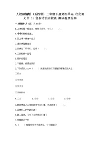 小学政治 (道德与法治)15 坚持才会有收获精品综合训练题