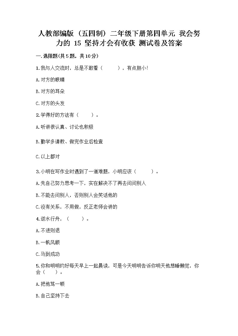 人教部编版  二年级下册第四单元 我会努力的 15 坚持才会有收获 测试卷丨精品（能力提升）第1页