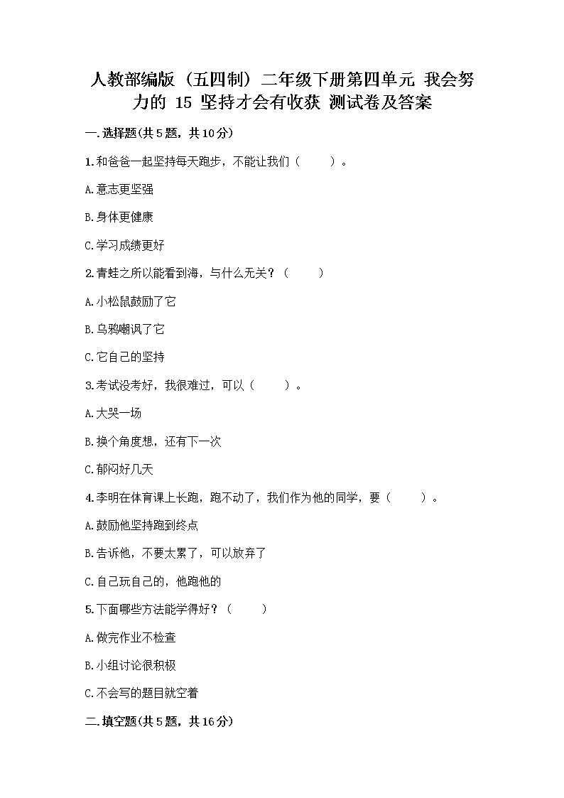 人教部编版  二年级下册第四单元 我会努力的 15 坚持才会有收获 测试卷丨精品（能力提升）第1页