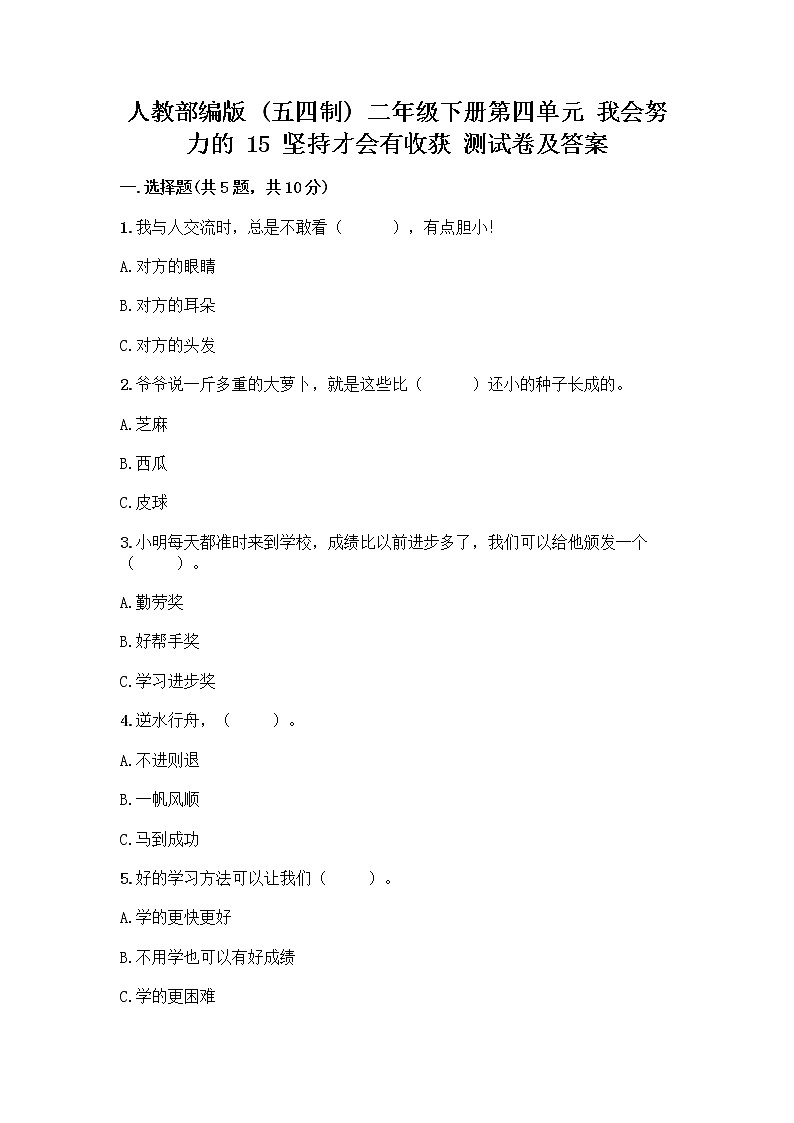 人教部编版  二年级下册第四单元 我会努力的 15 坚持才会有收获 测试卷带答案【B卷】01