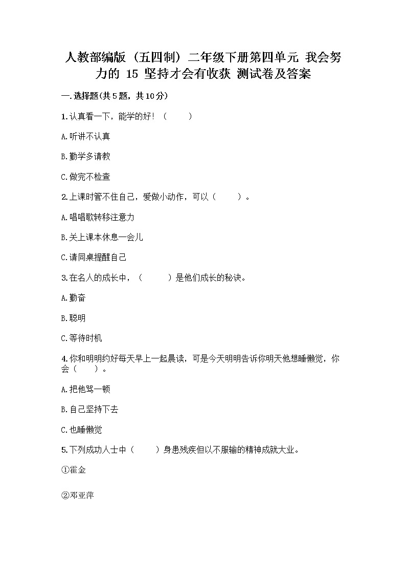 人教部编版  二年级下册第四单元 我会努力的 15 坚持才会有收获 测试卷附参考答案【达标题】01