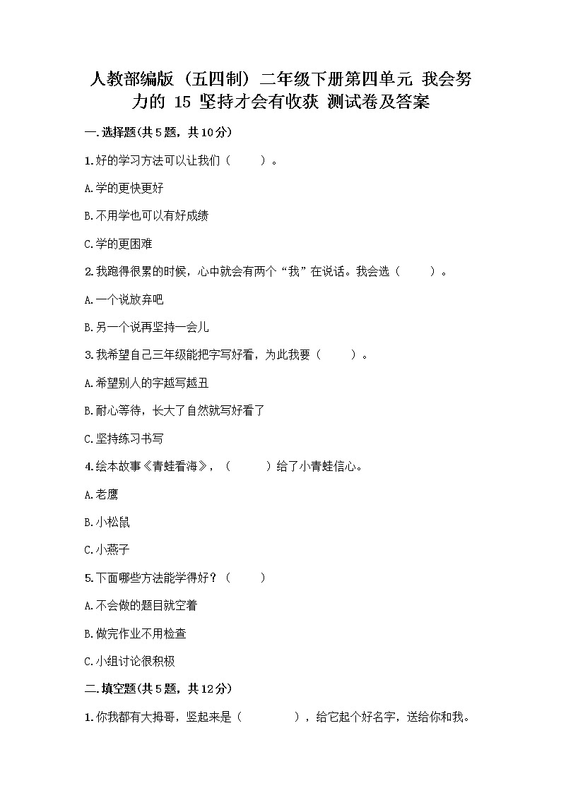 人教部编版  二年级下册第四单元 我会努力的 15 坚持才会有收获 测试卷加答案01