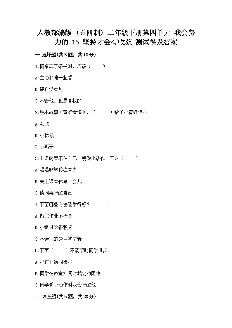 人教部编版  二年级下册第四单元 我会努力的 15 坚持才会有收获 测试卷加答案解析01