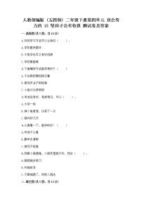 小学政治 (道德与法治)人教部编版 (五四制)二年级下册15 坚持才会有收获精品同步达标检测题