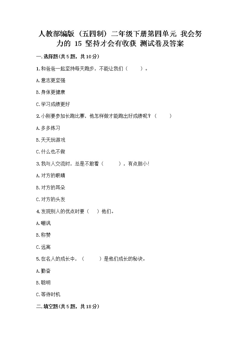 人教部编版  二年级下册第四单元 我会努力的 15 坚持才会有收获 测试卷及完整答案（全优）01