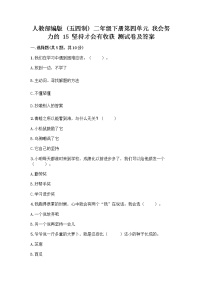 小学政治 (道德与法治)人教部编版 (五四制)二年级下册15 坚持才会有收获优秀达标测试