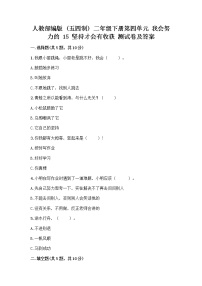 人教部编版 (五四制)二年级下册15 坚持才会有收获巩固练习