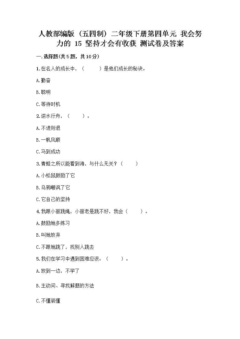 人教部编版  二年级下册第四单元 我会努力的 15 坚持才会有收获 测试卷带答案【培优B卷】01