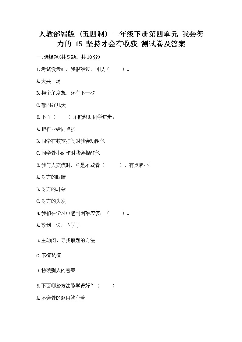 人教部编版  二年级下册第四单元 我会努力的 15 坚持才会有收获 测试卷带完整答案【名校卷】01