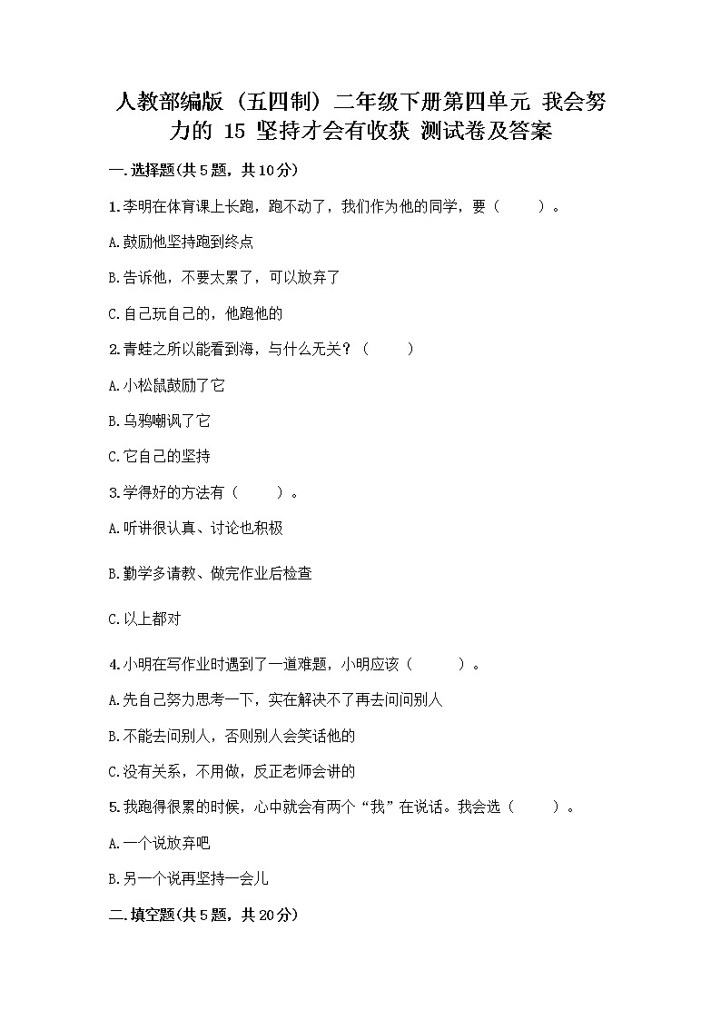 人教部编版  二年级下册第四单元 我会努力的 15 坚持才会有收获 测试卷【精华版】01