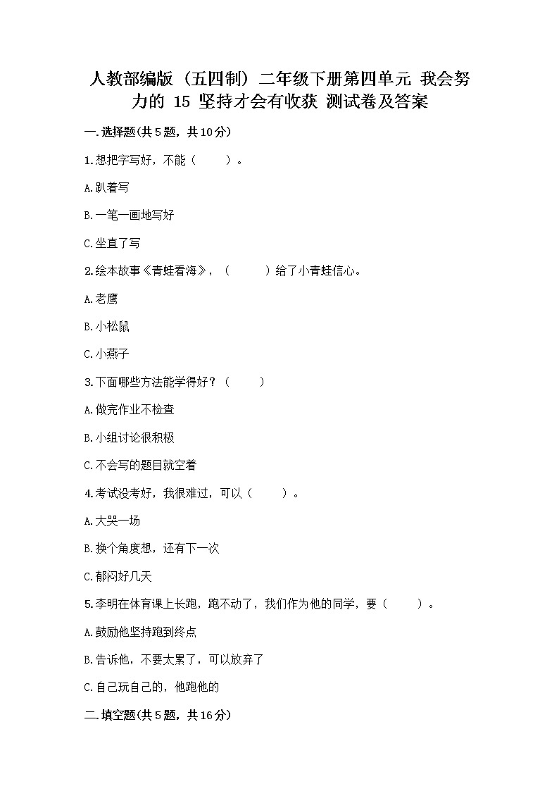 人教部编版  二年级下册第四单元 我会努力的 15 坚持才会有收获 测试卷附参考答案【A卷】01
