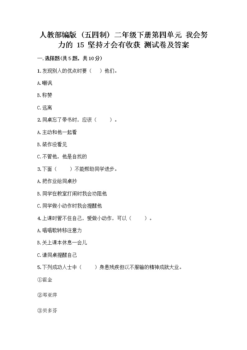 人教部编版  二年级下册第四单元 我会努力的 15 坚持才会有收获 测试卷附参考答案【培优B卷】01