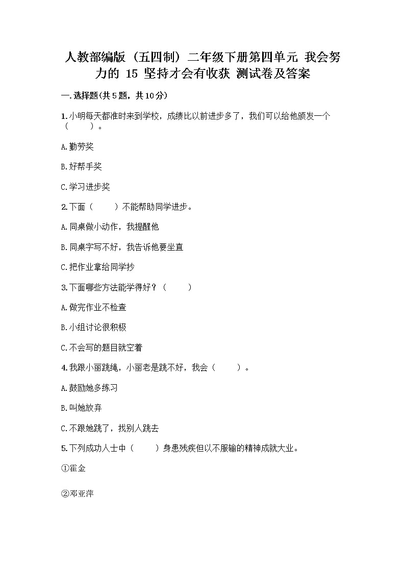 人教部编版  二年级下册第四单元 我会努力的 15 坚持才会有收获 测试卷加答案（精品）01