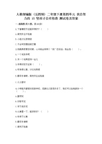 小学政治 (道德与法治)人教部编版 (五四制)二年级下册15 坚持才会有收获一课一练