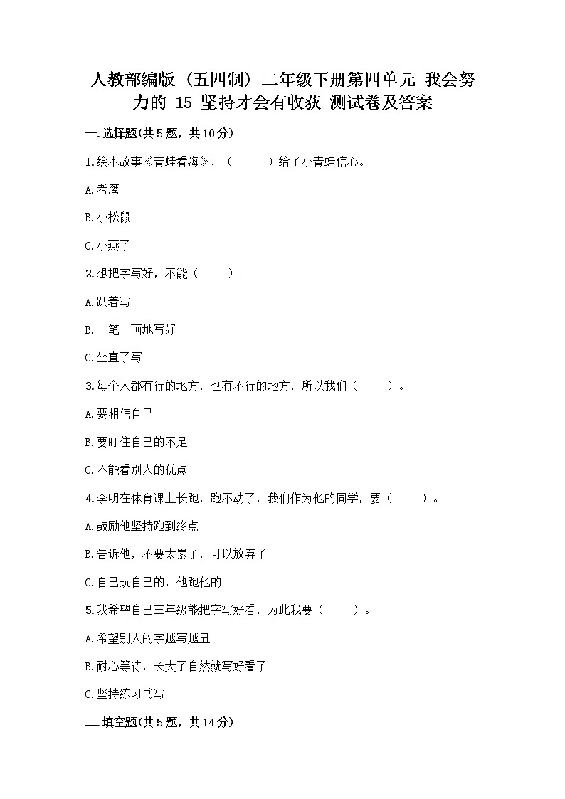 人教部编版  二年级下册第四单元 我会努力的 15 坚持才会有收获 测试卷附参考答案【突破训练】01