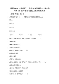 小学政治 (道德与法治)人教部编版 (五四制)二年级下册15 坚持才会有收获练习